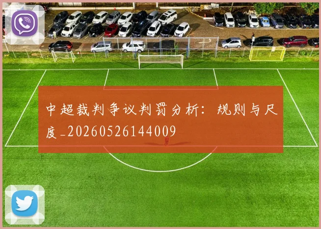 中超裁判争议判罚分析：规则与尺度_20260526144009