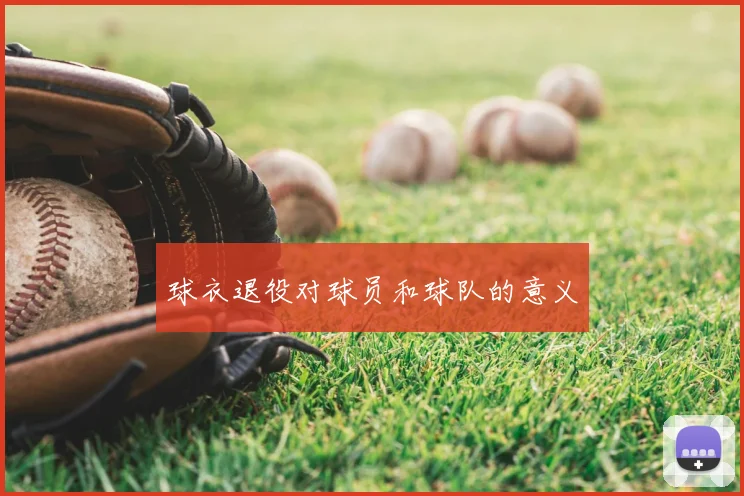 球衣退役对球员和球队的意义