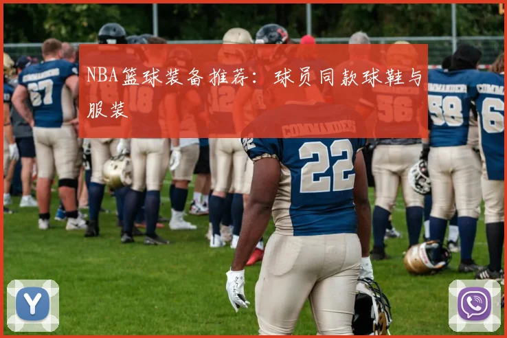 NBA篮球装备推荐：球员同款球鞋与服装