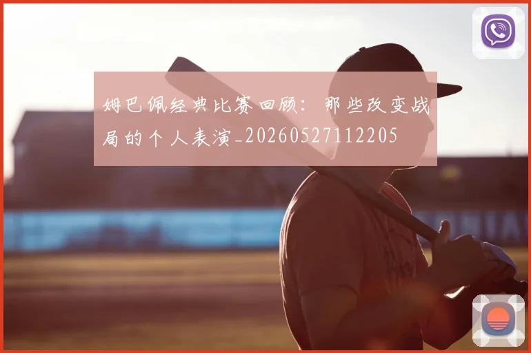 姆巴佩经典比赛回顾：那些改变战局的个人表演_20260527112205