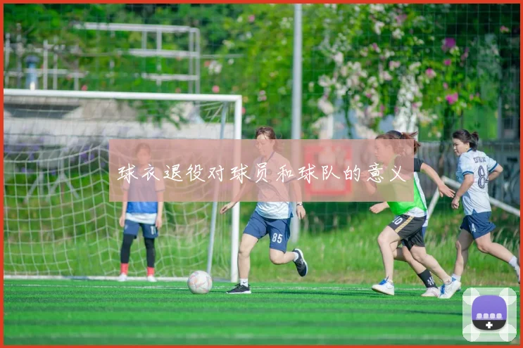 球衣退役对球员和球队的意义