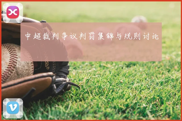 中超裁判争议判罚集锦与规则讨论