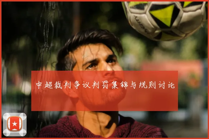 中超裁判争议判罚集锦与规则讨论