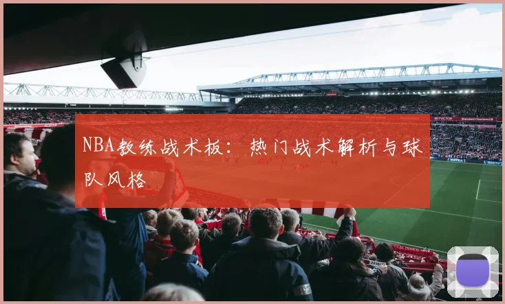 NBA教练战术板：热门战术解析与球队风格
