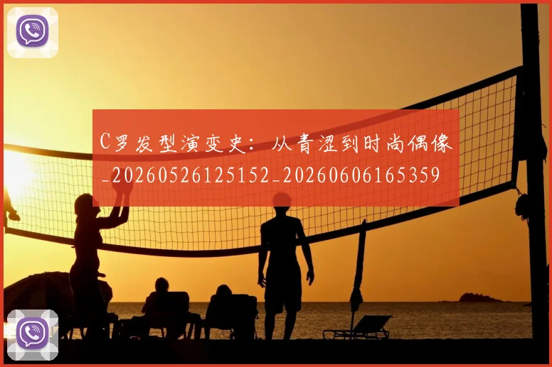 C罗发型演变史:从青涩到时尚偶像_20260526125152_20260606165359