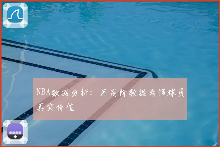 NBA数据分析:用高阶数据看懂球员真实价值