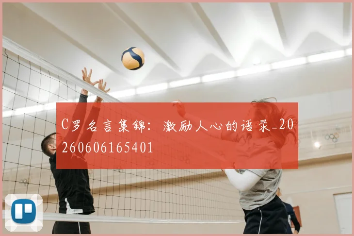 C罗名言集锦:激励人心的语录_20260606165401