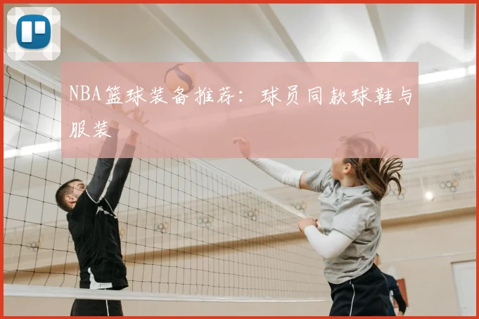 NBA篮球装备推荐:球员同款球鞋与服装