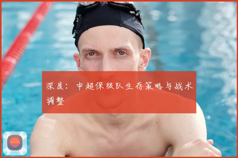 深度：中超保级队生存策略与战术调整