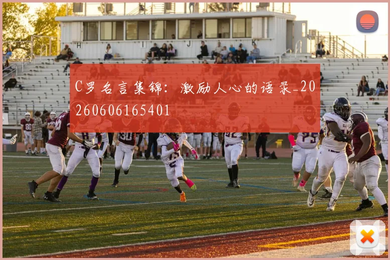 C罗名言集锦:激励人心的语录_20260606165401