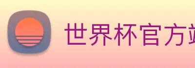 世界杯官方端网站登录入口 logo